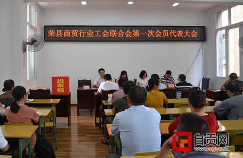 自贡市首个商贸行业工会联合会在荣县成立(图1) 自贡市首个商贸行业工会联合会在荣县成立(图1)