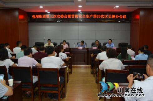 江阳区张坝街道召开第三次安委会暨贯彻第26次区长督办会精神会议(图2)