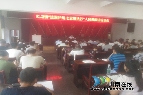 合江县先滩司法所开展“法润泸州·七五普法行”人民调解法培训会(图1)