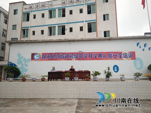 叙永县马岭镇初级中学校举行2018年秋期开学典礼(图1)