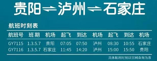 您要的贵阳-泸州-石家庄特价（最低295元）(图1)