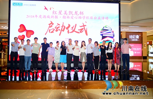 新一年酒城新报▪翰林爱心助学栏目在红星美凯龙启动(图1)