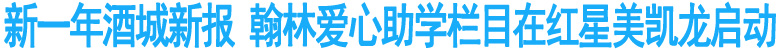 新一年酒城新报▪翰林爱心助学栏目在红星美凯龙启动