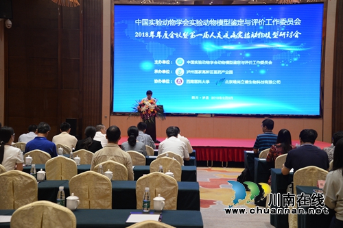 第一届实验动物模型研讨会在泸县顺利召开(图1)