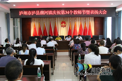 泸县潮河镇召开第34个教师节庆祝表扬大会(图1)