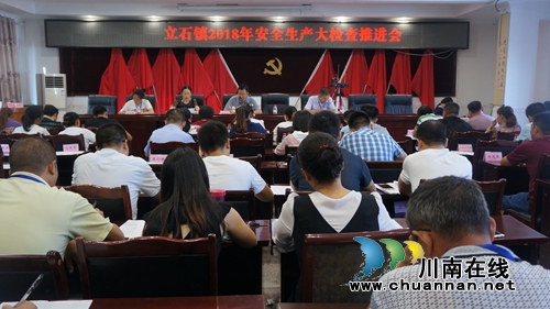 泸县立石镇召开2018年安全生产大检查工作推进会(图1)