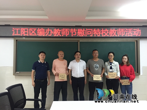江阳区委编办到泸州市特殊教育学校开展教师节慰问(图1)