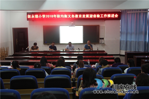 叙永县叙永镇中心校：打好义务教育均衡发展攻坚战&nbsp;&nbsp;确保顺利通过评估验收(图1)