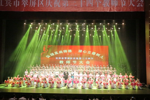 宜宾翠屏区庆祝第34个教师节&nbsp;表彰130人(图1)