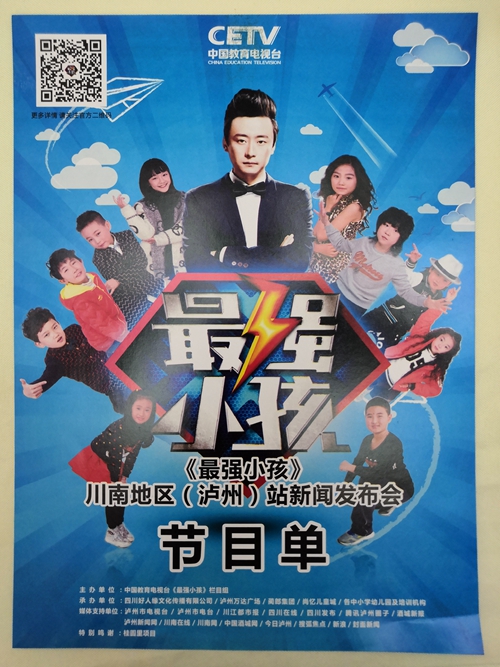 CETV“最强小孩”“空降”泸州&nbsp;大礼献川南(图2)