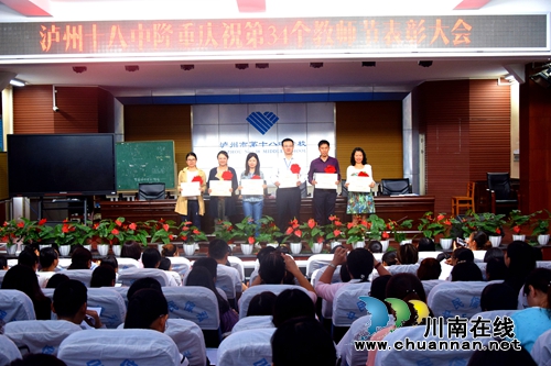 泸州十八中举行庆祝教师节暨优秀教师表彰大会(图3)