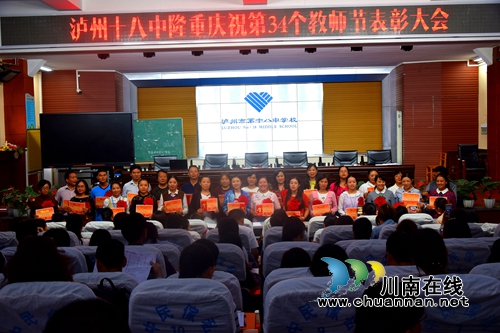 泸州十八中举行庆祝教师节暨优秀教师表彰大会(图5)