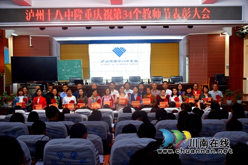 泸州十八中举行庆祝教师节暨优秀教师表彰大会(图4)