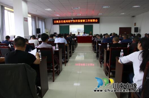 古蔺县住建局召开迎接中央环保督察工作部署会(图1)