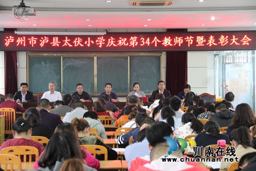 泸县太伏小学召开庆祝第三十四个“教师节”暨表彰大会(图1)