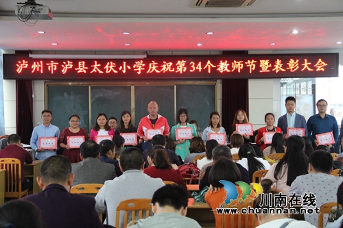 泸县太伏小学召开庆祝第三十四个“教师节”暨表彰大会(图2)