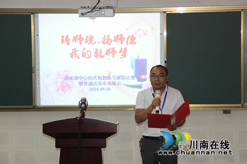 叙永县叙永镇中心校开展“铸师魂&nbsp;扬师德&nbsp;我的教师梦”演讲比赛活动暨庆祝第三十四个教师节表彰大会(图4)
