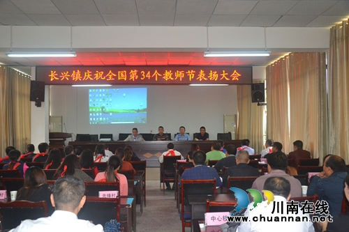 宜宾南溪区长兴镇召开庆祝第34个教师节表扬大会(图1)