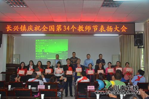 宜宾南溪区长兴镇召开庆祝第34个教师节表扬大会(图3)