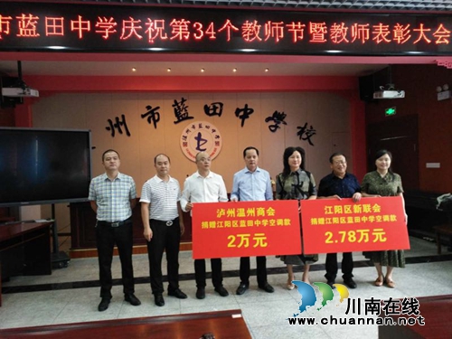 江阳区新联会到蓝田中学为教师送上特别的爱(图1)