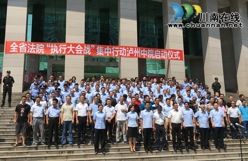全省执行大会战&nbsp;泸州中院执行到位金额八千万(图4)