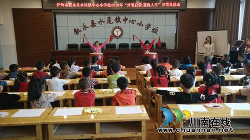 叙永县水尾镇中心小学校举行2018年“开笔启蒙,慧悦人生”开笔礼活动(图3) 叙永县水尾镇中心小学校举行2018年“开笔启蒙,慧悦人生”开笔礼活动(图3)