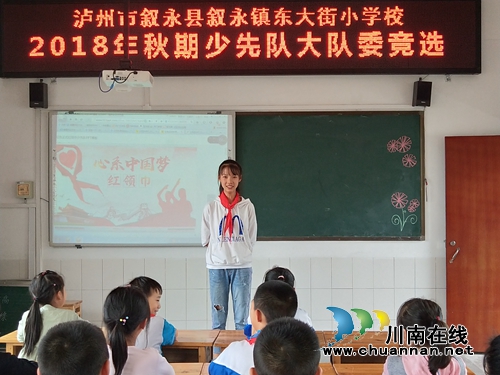 叙永县东大街小学举行2018年秋期少先队大队委竞选活动(图1)