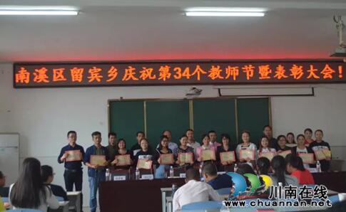 宜宾南溪区留宾乡举行庆祝第34个教师节表彰大会(图1)