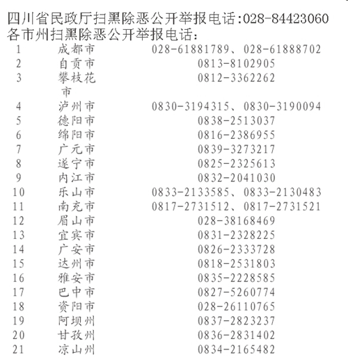 省民政厅公布电话&nbsp;欢迎举报涉黑涉恶涉乱线索(图1)