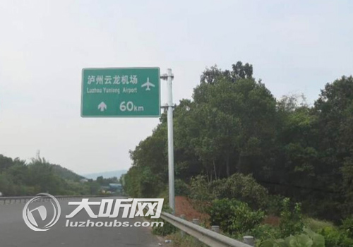 泸州绕城高速公路云龙机场标志牌“上岗”(图1)