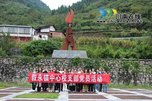 叙永县叙永镇中心校支部委员会开展“红色之旅”活动(图1)