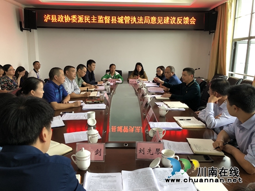 泸县城管执法局召开泸县政协委派民主监督县城管执法局意见建议反馈会(图1)