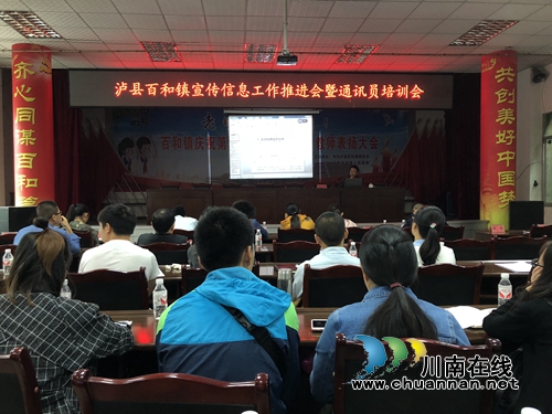 泸县百和镇召开2018年宣传信息工作推进会暨通讯员培训会(图1)