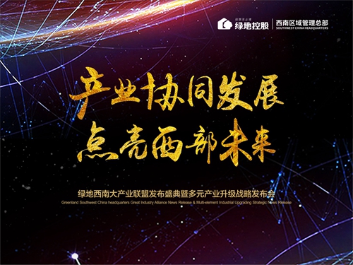 绿地西南成立大产业联盟&nbsp;多元产业协同升级(图1)