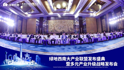 绿地西南成立大产业联盟&nbsp;多元产业协同升级(图5)