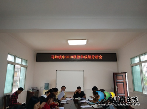 叙永县马岭镇初级中学校开展成绩分析会(图1)