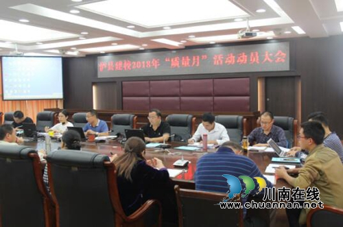 泸县建校召开2018年“质量月”活动动员大会(图1) 泸县建校召开2018年“质量月”活动动员大会(图1)