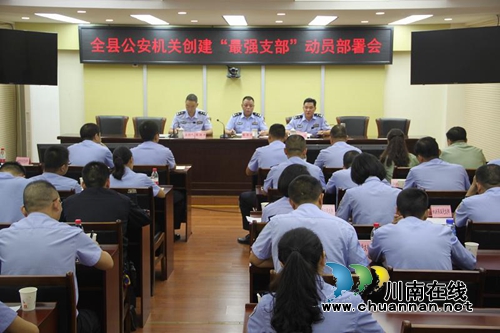 泸县公安局召开全县公安机关创建“最强支部”动员部署会(图1)