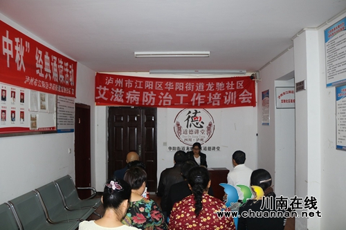 江阳区华阳街道龙驰社区召开艾滋病防治工作培训会(图1)