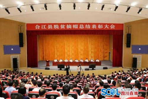 合江县脱贫摘帽&nbsp;50个集体100名个人获表彰(图1)