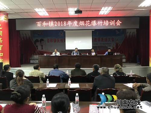 泸县百和镇召开2018年度烟花爆竹培训会(图1)