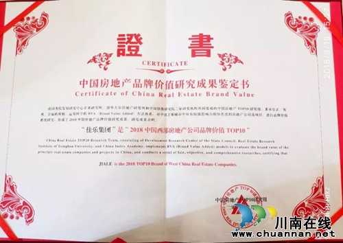 佳乐集团荣膺2018中国西部地产品牌价值TOP10(图6)