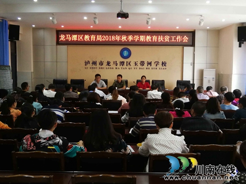 龙马潭区教育局召开2018年秋季教育扶贫工作会(图1)