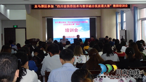 龙马潭区举办“四川省信息技术与教学融合优质课大赛”教师培训会(图1)
