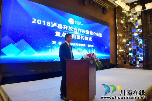 2018泸县开放合作投资推介会&nbsp;&nbsp;&nbsp;签约资金116亿(图1)