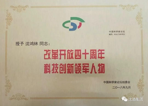 沈酒集团在中国科学家论坛荣获大奖&nbsp;载誉而归(图3)