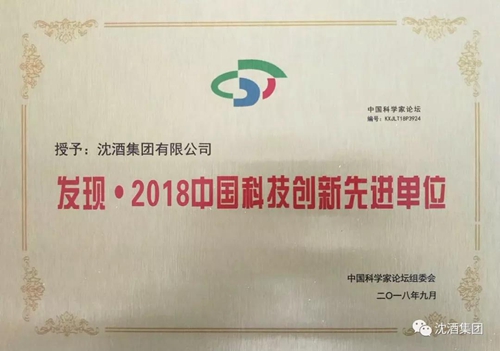 沈酒集团在中国科学家论坛荣获大奖&nbsp;载誉而归(图4)