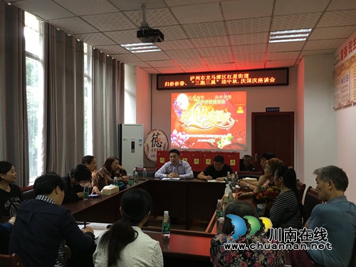 龙马潭区红星街道召开归侨侨眷、“三胞三属”迎国庆、庆中秋座谈会(图1) 龙马潭区红星街道召开归侨侨眷、“三胞三属”迎国庆、庆中秋座谈会(图1)