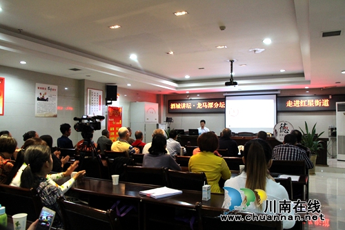 酒城讲坛·龙马潭分坛走进红星街道(图1) 酒城讲坛·龙马潭分坛走进红星街道(图1)