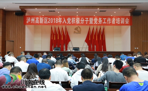 泸州高新区召开2018年入党积极分子暨党务工作者培训会(图1)
